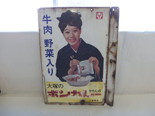松山容子 大塚食品 ボンカレー - ヒートパック ホーロー看板 当時物 