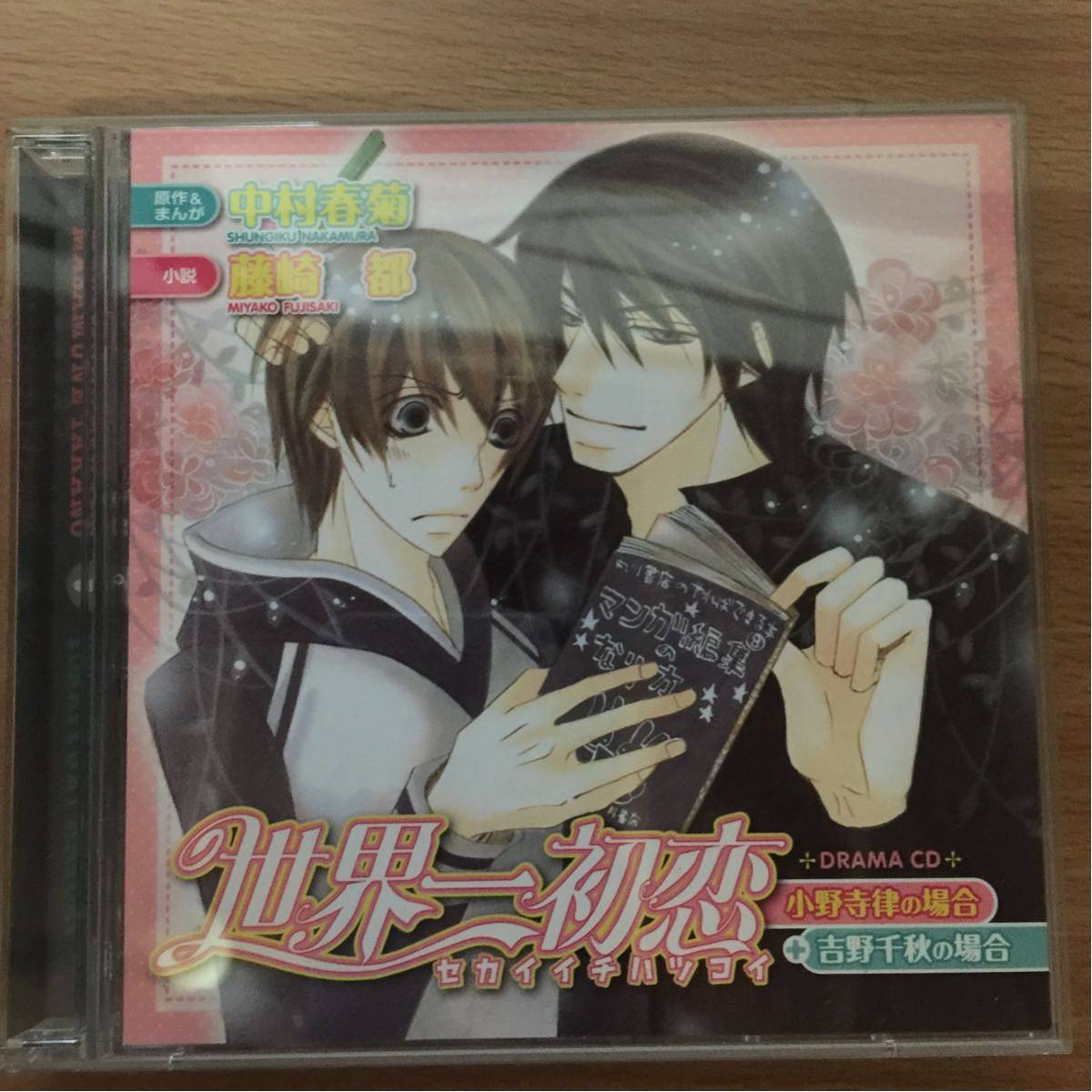 BLCD 世界一初恋 1と2 中村春菊 近藤隆 小西克幸 神谷浩史 緑川
