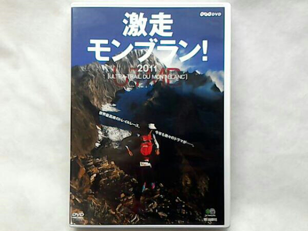 激走モンブラン！2011」 UTMB(ウルトラトレイル・デュ・モンブラン)/NHK