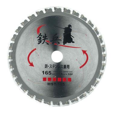 プロ用 鉄・ステンレス兼用チップソー【鉄兵】165mm 新品