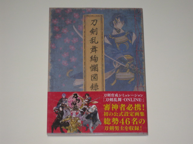 特典なし 刀剣乱舞絢爛図録 刀剣乱舞公式設定画集 帯付き イラスト集 原画集 売買されたオークション情報 Yahooの商品情報をアーカイブ公開 オークファン Aucfan Com