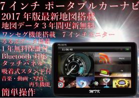 住友電工社製 7インチ 2017年版 最新地図搭載 8G 地図搭載 GPS ポータブルナビ ワンセグ 機能 【 PD-007S 】 Bluetooth ★ 送料無料 ★ 7インチ PN0708A｜7インチフルセグTVポータブルナビ 2025年度版ゼンリン ワンセグ内蔵 ポータブル GIS向け地図データベース｜製品・サービス｜住友電工システム
