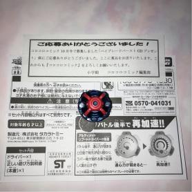 ベイブレードバースト ゴッドドライバーGD アルティメットリブートドライバー 送料無料 コロコロ特別景品