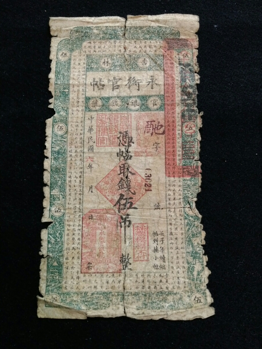 中国紙幣・吉林永衡官帖2枚まとめて・中華民国6年発行・官銀銭号・憑