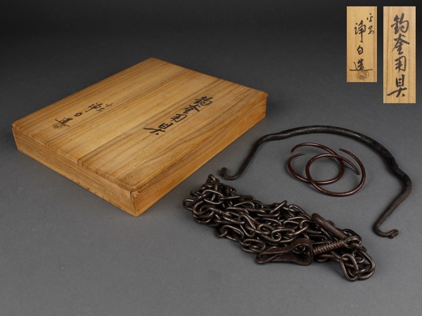 【宇】浄白造 鉄製 釣釜道具 釜鎖 共箱 茶道具 LC276