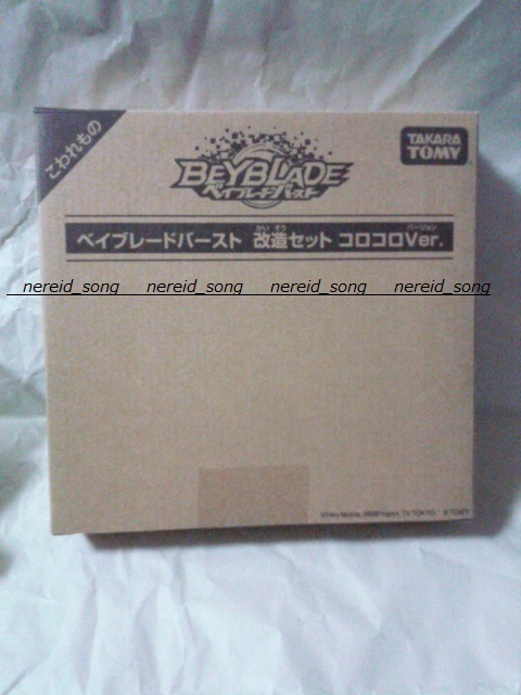 新品未開封 ★ ベイブレードバースト改造セット コロコロver　コロコロプレミアショップ限定ベイ