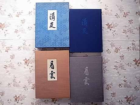 表千家同門会 | 惺斎宗匠好物集』 『看雲 - Yahoo!オークション 昭和6