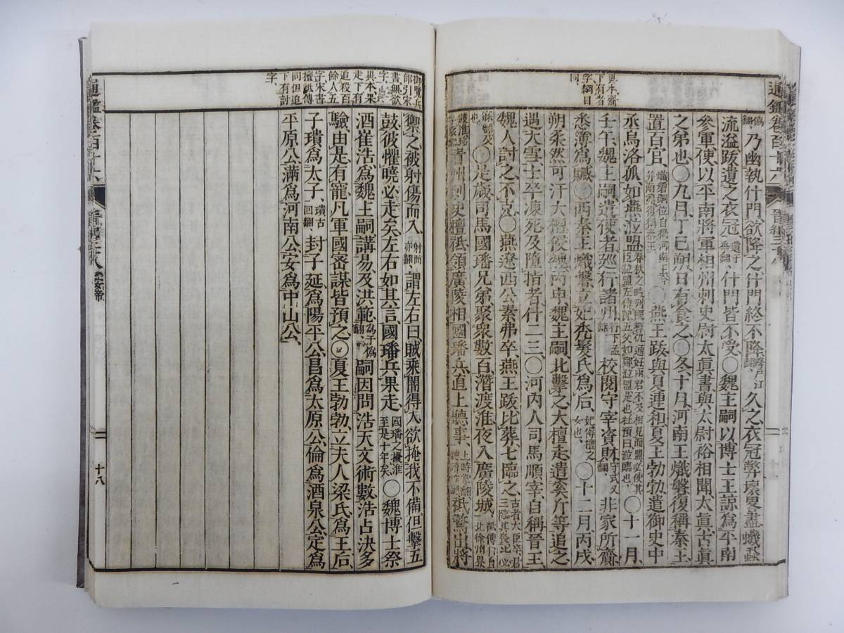 古書 資治通鑑 30冊まとめて 明治15年 山名留三郎 漢籍