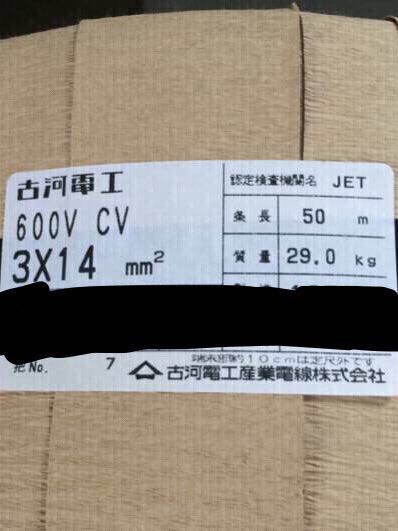 古河電工 CV3x14 50m束 電線 電気工事
