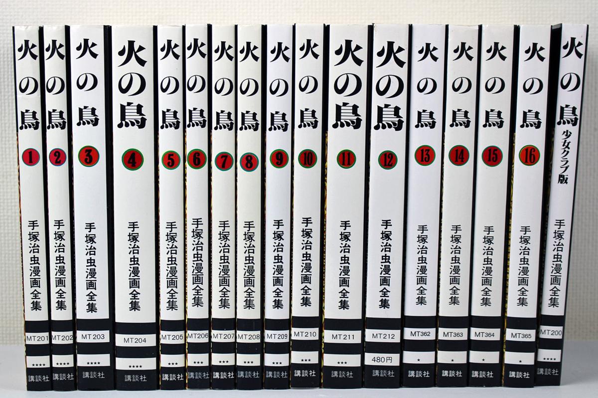 ◇中古品◇漫画 火の鳥 手塚治虫漫画全集 1～16巻+