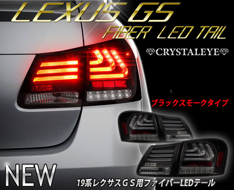 12月限定ボーナスセール1円～ 19系 レクサスGS ファイバーLEDテール GS350&frasl;430 &frasl;450h &frasl;460&frasl;ハイブリット ブラックスモーク　 LSタイプ