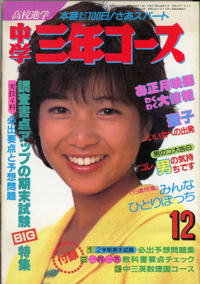 昭和58年6月 中学三年コース 総仕上げ予想問題 中学3年コース 1983年12月号 早見優 水着3ページ 河合奈保子