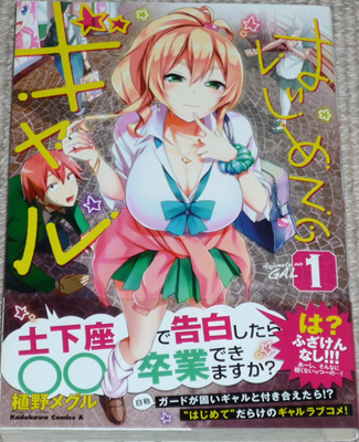 はじめてのギャル 1巻』直筆イラスト入りサイン本 /植野メグル 月刊