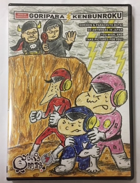 ゴリパラ見聞録 最新DVD Vol.7 新品未開封_1