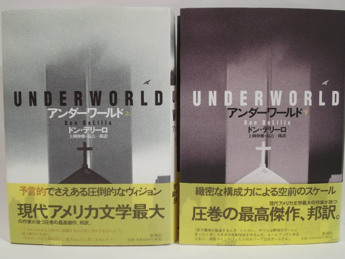本○ドン・デリーロ アンダーワールド 上・下○ オンライン販売店舗