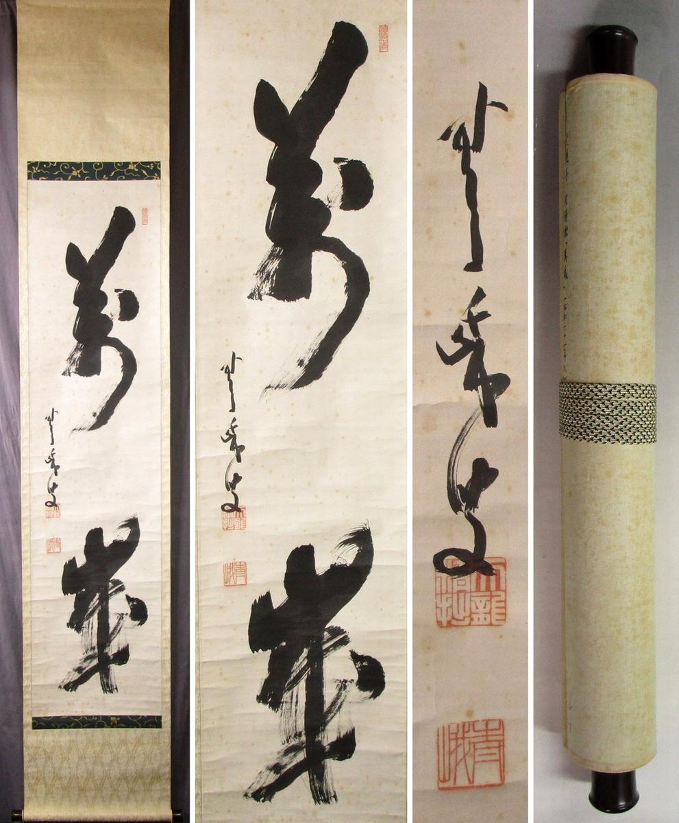 真作】天龍寺派管長/関精拙/一行書/掛軸/名家伝来/U-742 J
