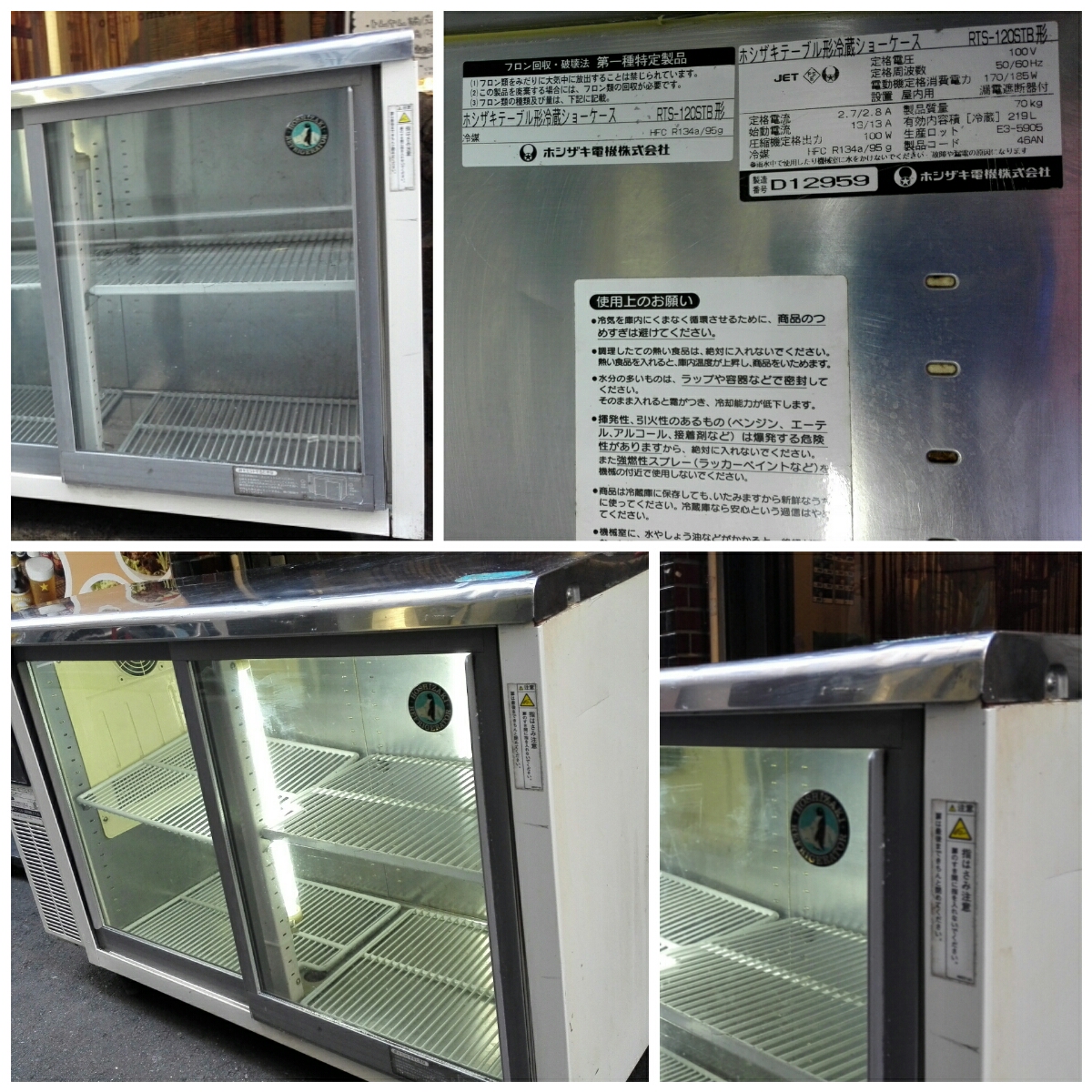 台下冷蔵ショーケース ホシザキ RTS-120STB W1200×D450×H800mm 中古 