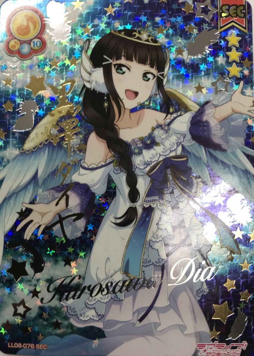 ラブライブ スクコレ LL08 076 SEC 黒澤 ダイヤ 1枚