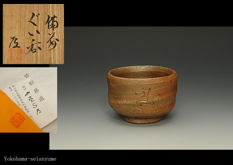 伝統工芸士 榊原芳山 虹備前ぐい呑 共箱共布栞 備前焼 酒器 酒盃 酒杯 食器 ☆星夢☆TH35 菅形基道 備前 左馬 ぐい呑 酒器 共箱