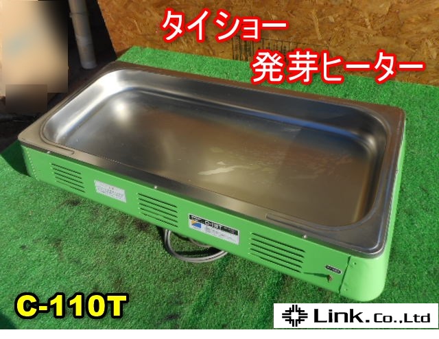 茨城 タイショー 発芽用ヒーター C-110T 育苗機 加温 温水 ヒーター 