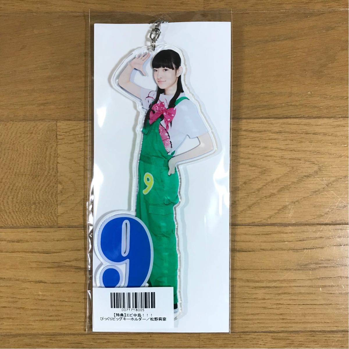 私立恵比寿中学 松野莉奈 エビ中島!!! ビッグアクリルキーホルダー