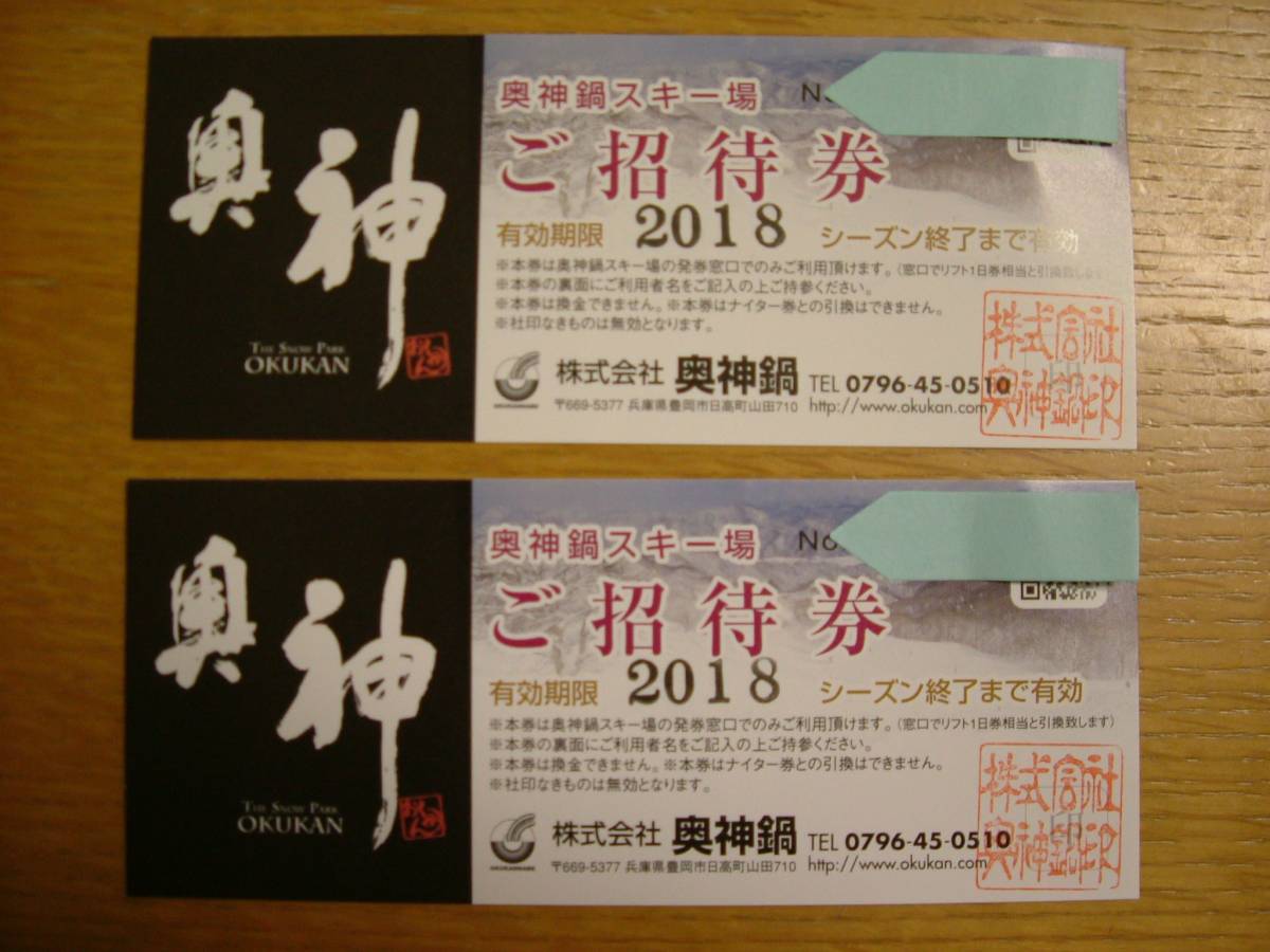 おくかん 奥神鍋 1日券 引換券 2枚セット 奥神鍋