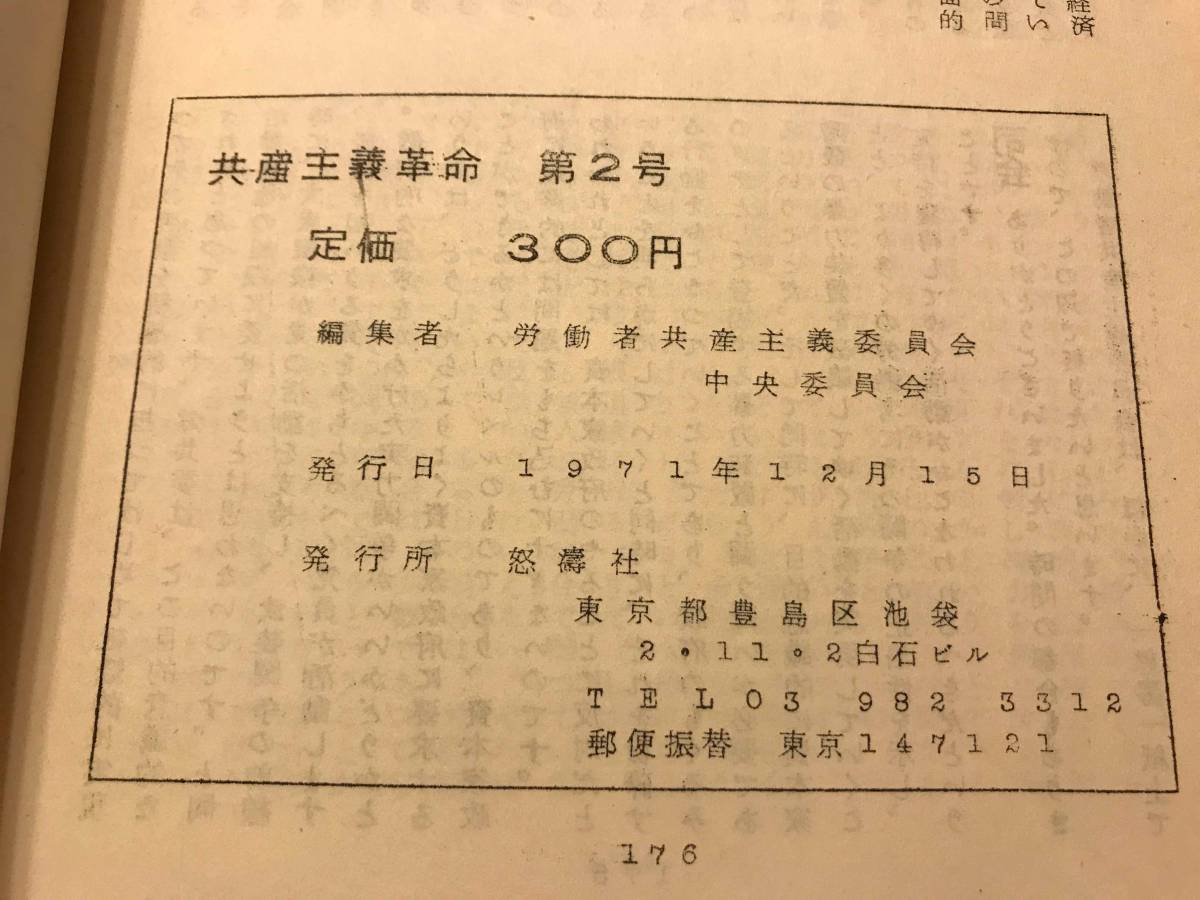 1971年!! 労働者共産主義委員会機関誌『共産主義革命』第2号!!　共産同日向派批判 関西派批判 鉄の戦線派批判 中国共産党と我々 新左翼