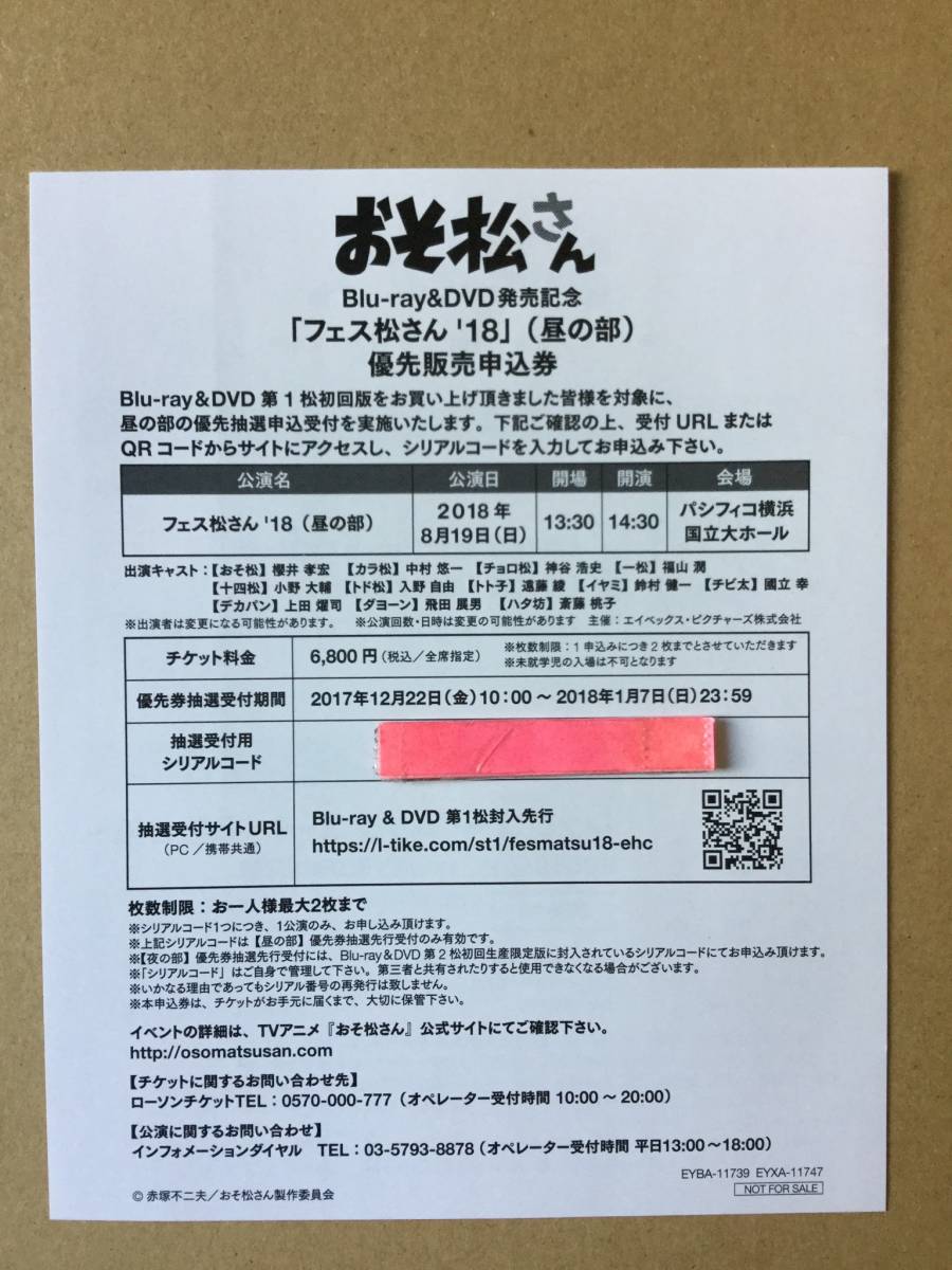 おそ松さん イベント チケット 優先販売申込券 （昼の部）シリアル