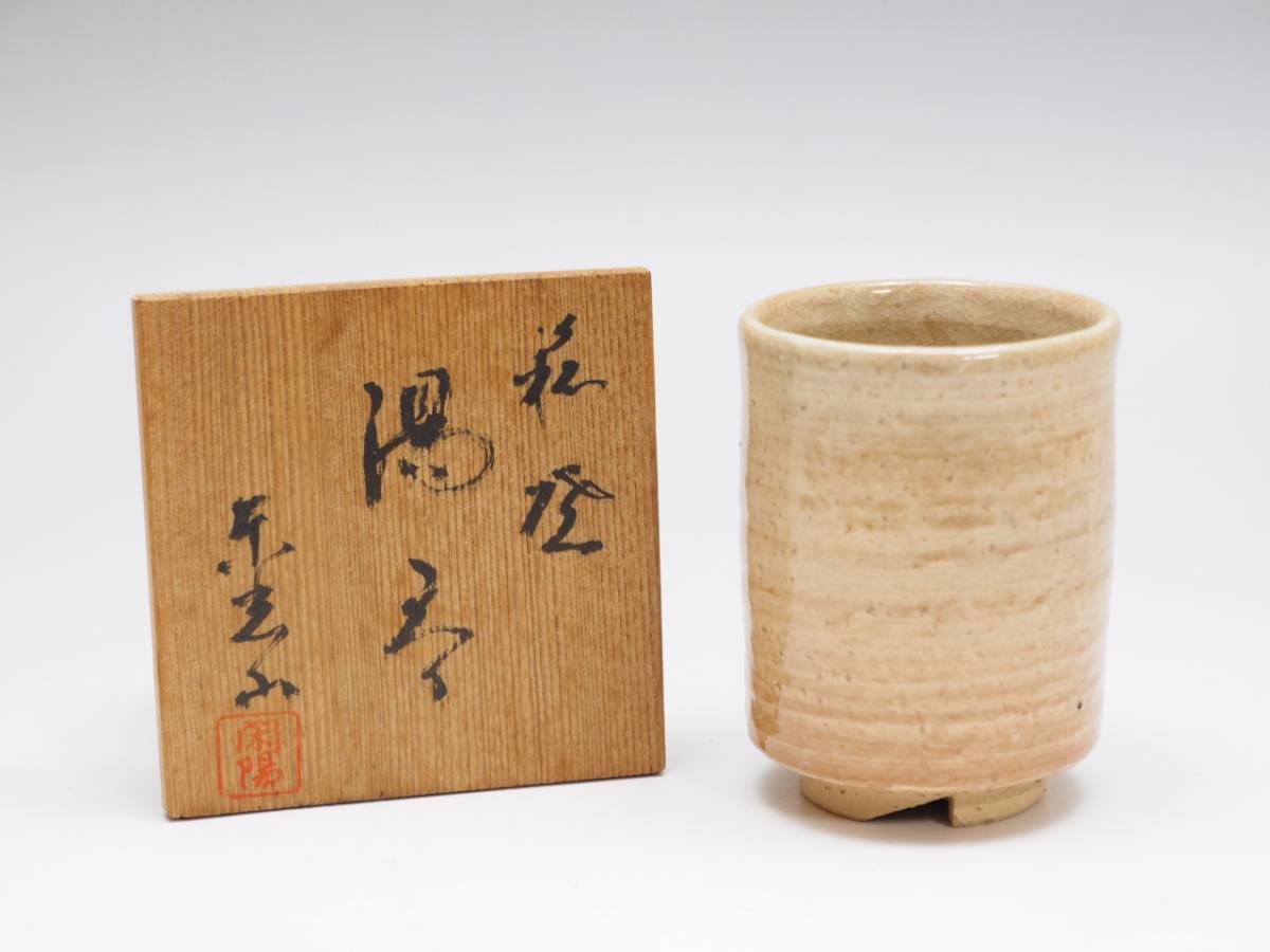 共箱 | 原田 萩焼 207304萩焼 長沢窯 陶印有 隆峰