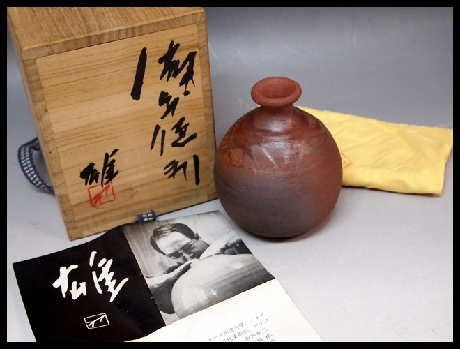 備前焼 徳利 人間国宝 藤原雄 値下げします 人間国宝 藤原雄 備前徳利形