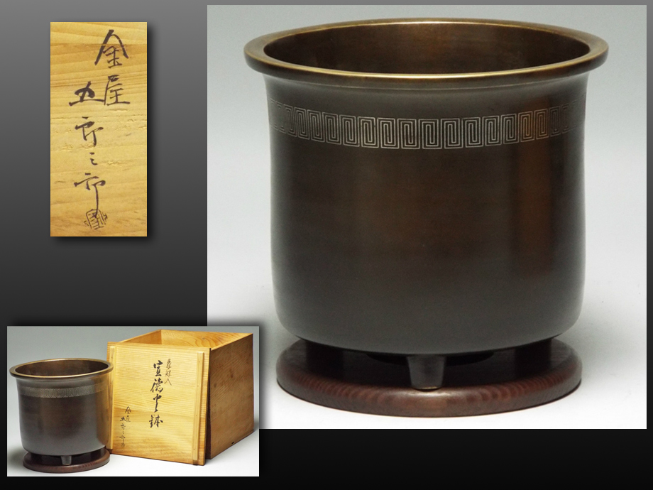 静岡】408D 金屋五郎三郎 黄銅 宣徳 銀象嵌 火鉢 箱付 | FFDESTINY.COM