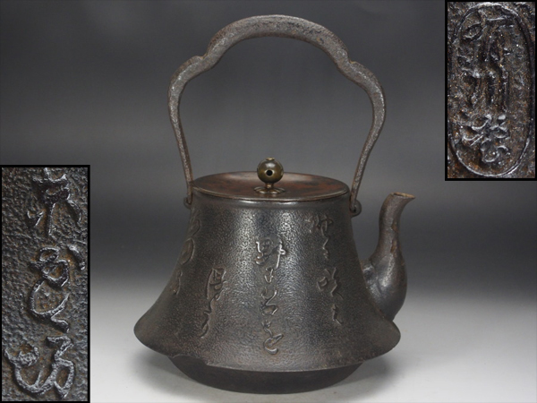 金亀堂造 蓋款 鉄瓶 漢詩紋 金銀象嵌 【治】有川堂造 斑銅