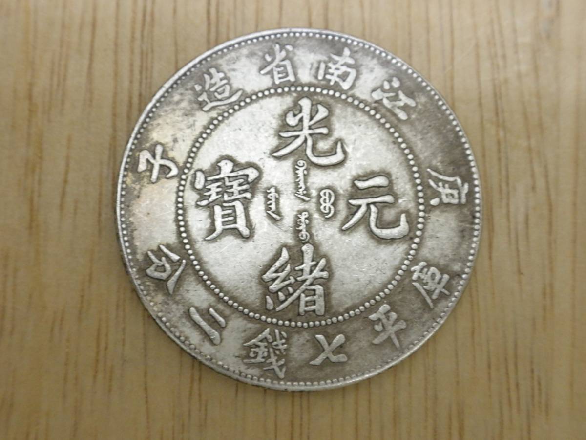 庫平七銭二分 光緒元寶 中国古銭 中国銀貨 古銭 銀貨 中国 江南省