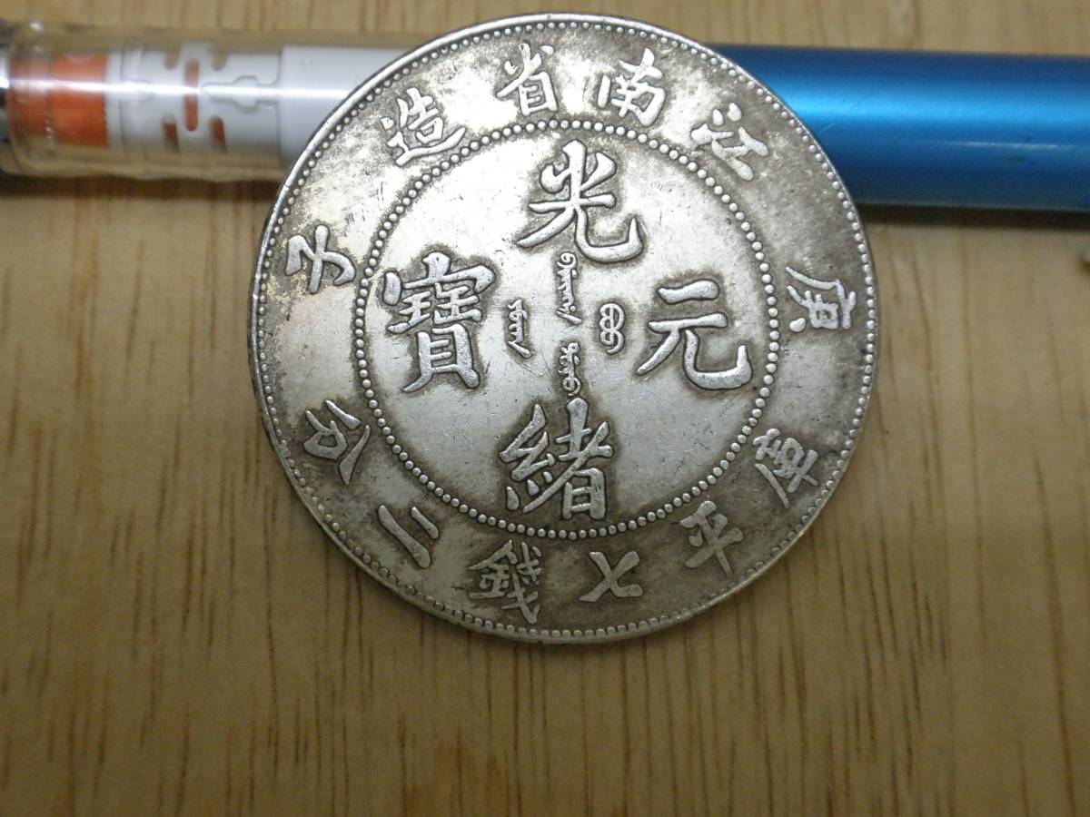 庫平七銭二分 光緒元寶 中国古銭 中国銀貨 古銭 銀貨 中国 江南省