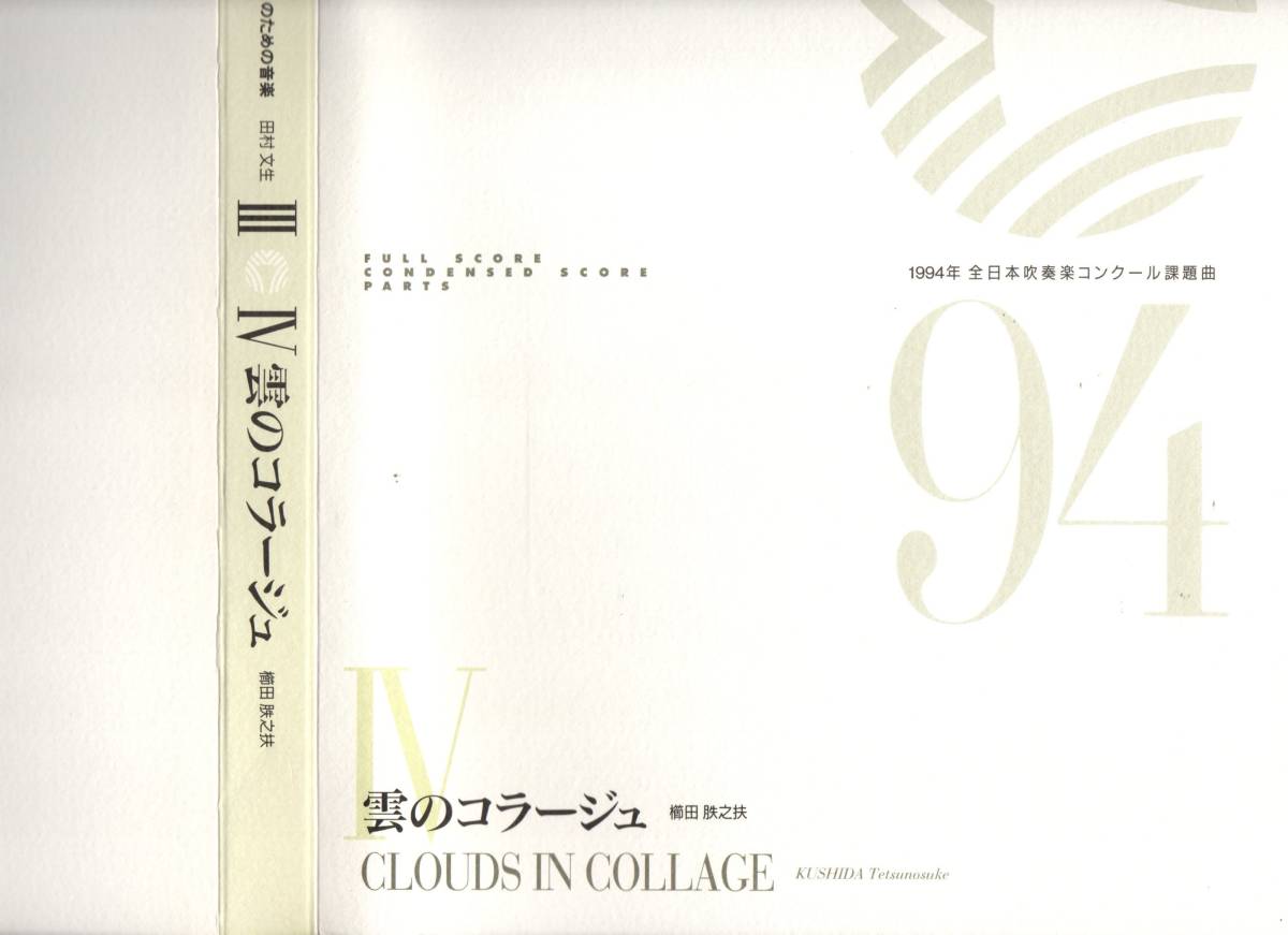 吹奏楽楽譜/田村文生:饗応夫人/櫛田月失之扶:雲のコラージュ/絶版/1994