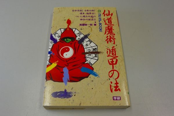 仙道魔術 遁甲の法 高藤聡一郎 著 学研 楽天市場】【中古】 仙道魔術遁甲の法 / 高藤 聡一郎 / Gakken [新書
