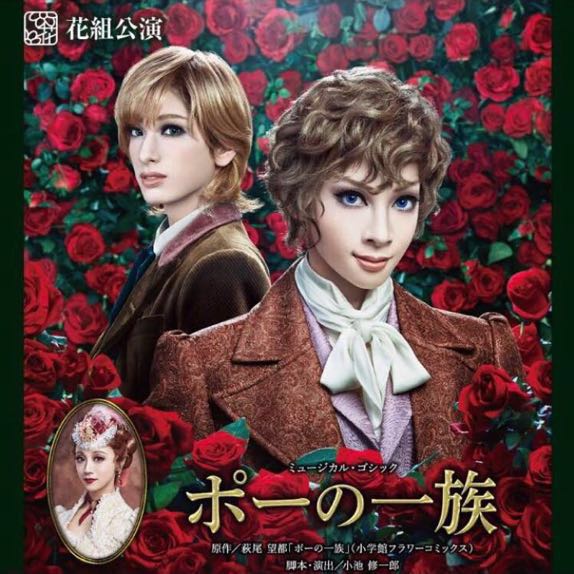 宝塚花組 ポーの一族 3/4 15:30 一階 S席ペアチケット
