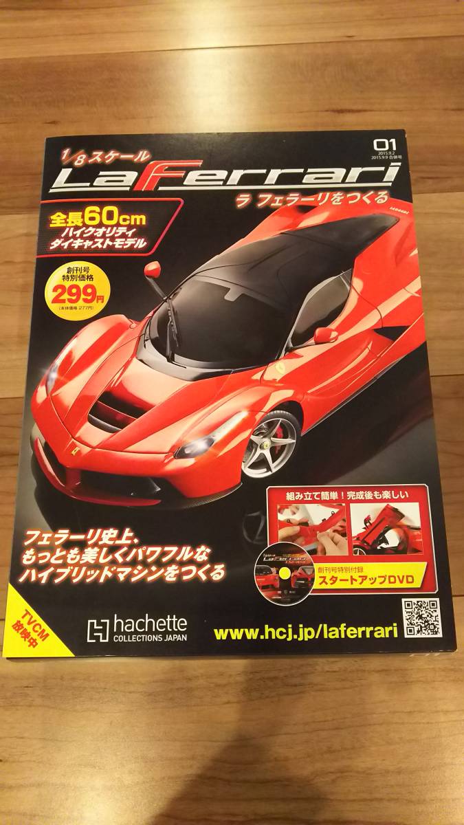 アシェット ラ ラフェラーリ1⁄8 冊子 1号～105号 ＋α 未開封 1⁄8
