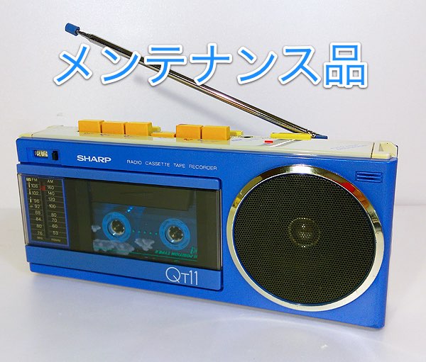 未使用　東芝　ラジカセ RT-SX4（B）青 メンテナンス品☆ 80年代ラジカセ SHARP「QT-11B」ベルト新品☆ 再生