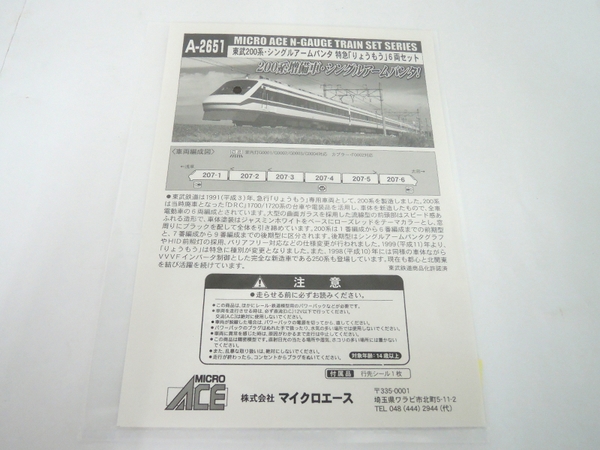 A-2651 MICRO ACE 東武200系 6両セット Nゲージトレインケース Nゲージ
