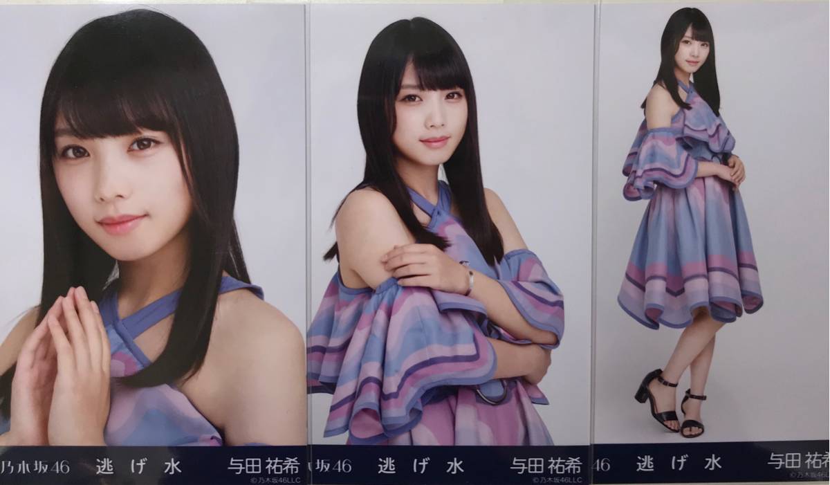 乃木坂46 与田祐希 会場限定生写真 逃げ水 コンプ センター 希少