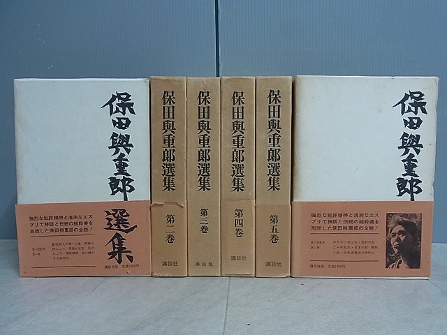 保田與重郎選集 6冊セット 講談社 【公式通販】
