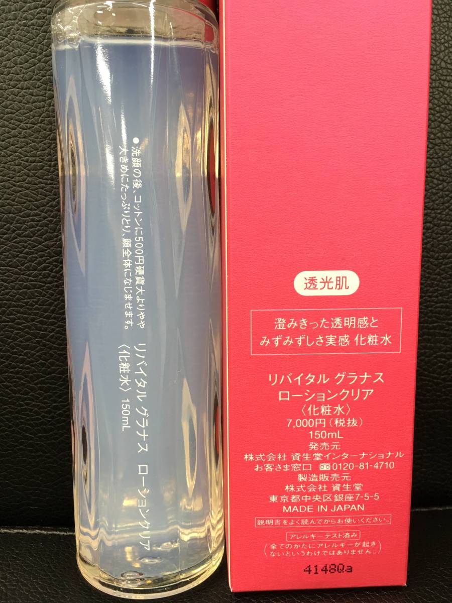 ◇◇SHISEIDO/資生堂リバイタル グラナス ローションクリア（化粧水 
