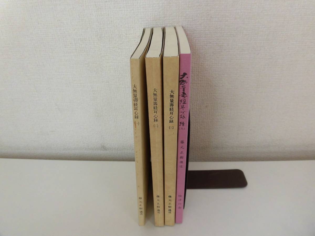 【正規品，SALE】 38か9122 大無量寿経耳心録 正 1 - 3 /続 2 計4冊 藤元正樹講述 真宗大谷派名古屋教区教化センター 1992-1997(仏教)｜売買されたオークション情報、yahooの商品情報をアーカイブ公開 - オークファン 仏教