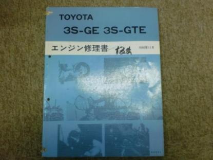 トヨタ 3S-GE エンジン修理書 2W♪/トヨタ 3S-GE 3S-GTE 【63031】 エンジン修理書 1990年11月