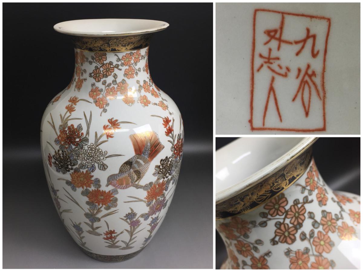 九谷焼 中村外志人 花瓶 花器 壺 共箱付 作家物 陶芸 花柄