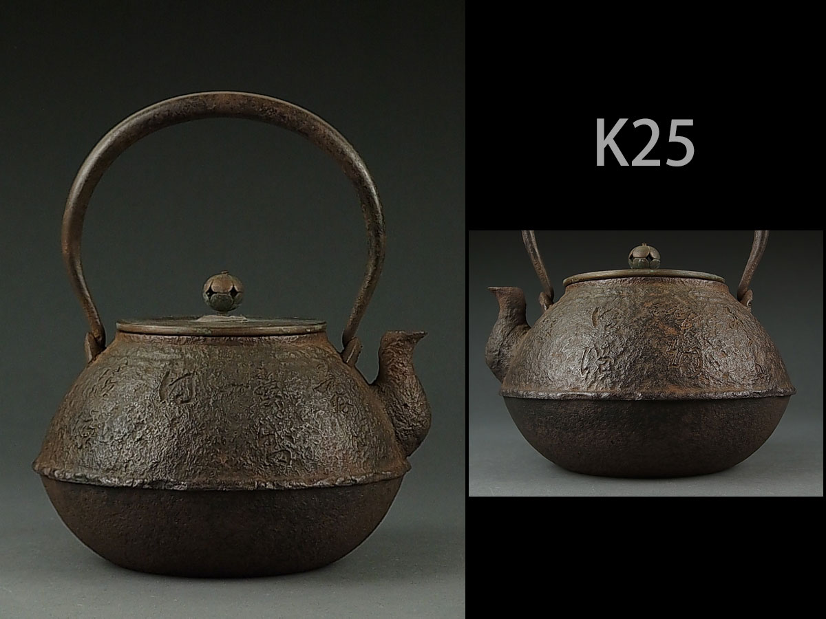 K25☆時代煎茶道具 作家物（京鉄瓶） 陰刻漢詩文算盤珠形鉄瓶/