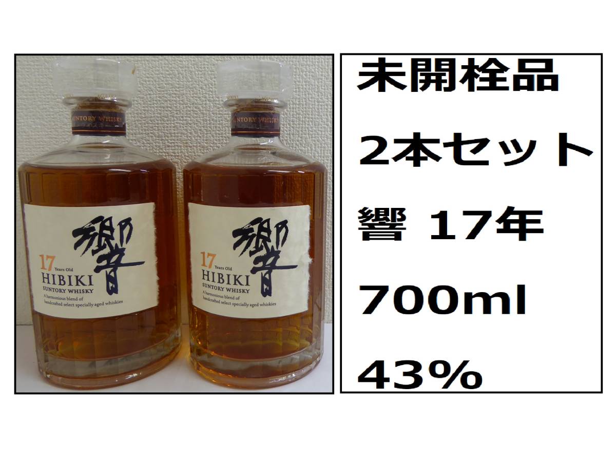 サントリー　未開栓　響17年　2本セット 酒 食品/飲料/酒