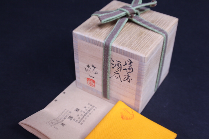 柴岡紘一 作 備前焼 ぐい呑 酒呑 盃 ぐい呑 共箱 【公式通販】