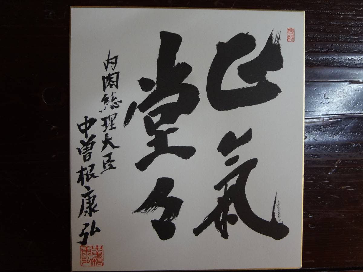 □元内閣総理大臣 中曽根康弘総裁 正気堂々 直筆サイン色紙 政治 議員